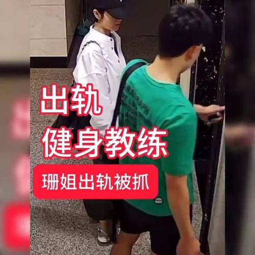 健身教练五哥家暴爆料_深夜监控录像珊姐出轨_关于出轨的